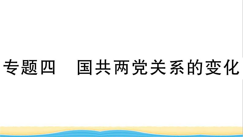 八年级历史上册期末专题复习四国共两党关系的变化作业课件新人教版101