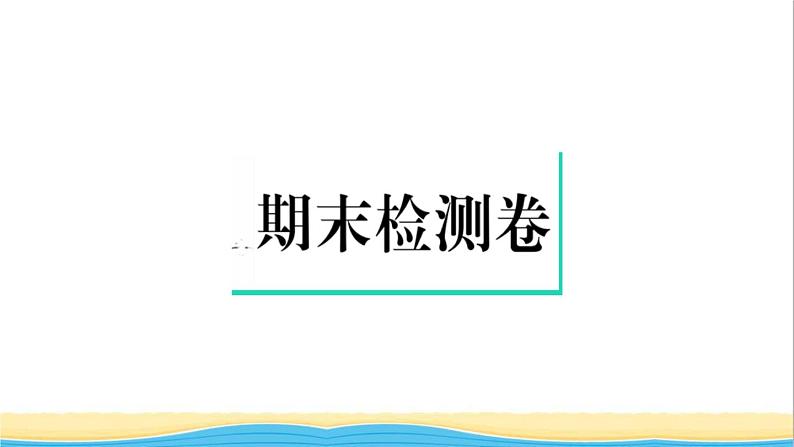 八年级历史上学期期末检测卷作业课件新人教版01