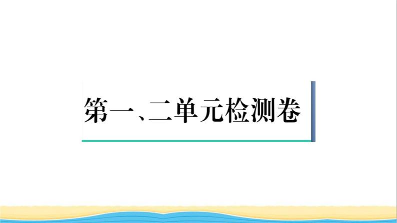 八年级历史上册第一二单元检测卷作业课件新人教版第1页