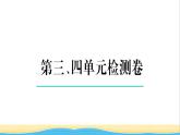 八年级历史上册第三四单元检测卷作业课件新人教版