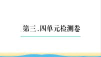 八年级历史上册第三四单元检测卷作业课件新人教版