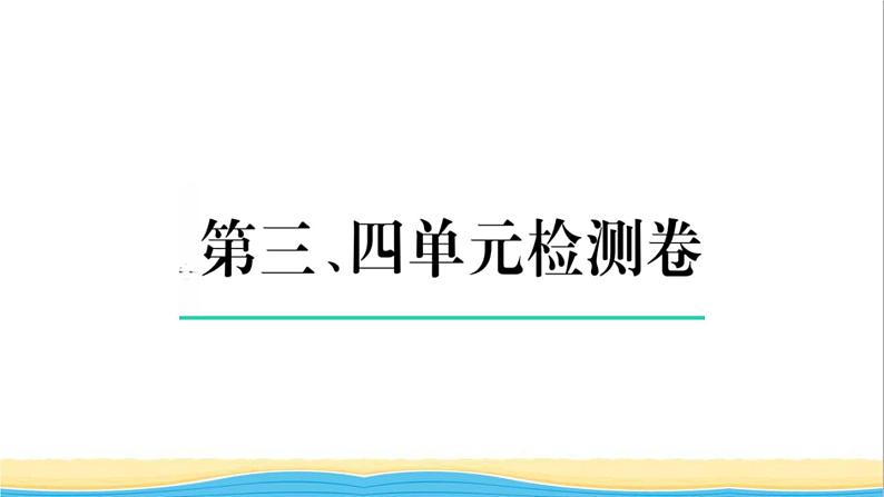 八年级历史上册第三四单元检测卷作业课件新人教版01