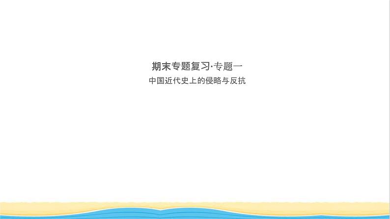 八年级历史上册期末专题复习一中国近代史上的侵略与反抗作业课件新人教版201