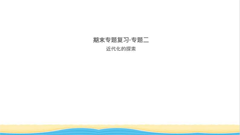 八年级历史上册期末专题复习二近代化的探索作业课件新人教版101