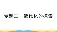 八年级历史上册期末专题复习二近代化的探索作业课件新人教版2