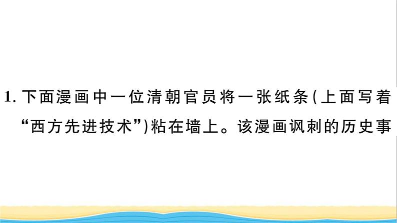 八年级历史上册期末专题复习二近代化的探索作业课件新人教版202