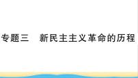 八年级历史上册期末专题复习三新民主主义革命的历程作业课件新人教版1