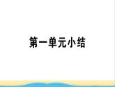 九年级历史下册第一单元殖民地人民的反抗与资本主义制度的扩展小结作业课件新人教版