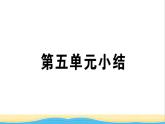 九年级历史下册第五单元二战后的世界变化小结作业课件新人教版