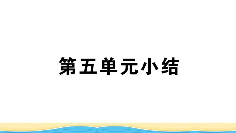 九年级历史下册第五单元二战后的世界变化小结作业课件新人教版第1页