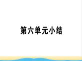 九年级历史下册第六单元走向和平发展的世界小结作业课件新人教版