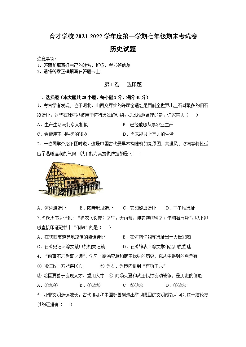 安徽省滁州市定远县育才学校2021-2022学年七年级上学期期末考试历史试题（word版 含答案）第1页