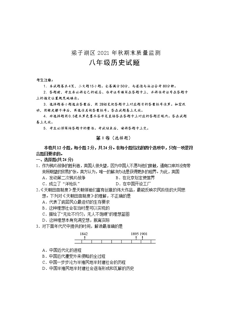 湖北省鄂州市梁子湖区2021-2022学年八年级上学期期末质量监测历史试题（word版 含答案）01