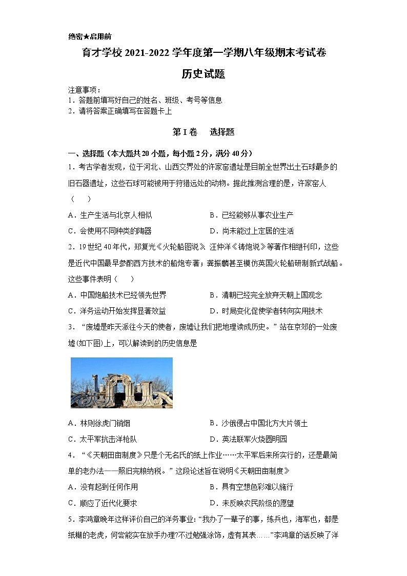 安徽省滁州市定远县育才学校2021-2022学年八年级上学期期末考试历史试题（word版 含答案）第1页