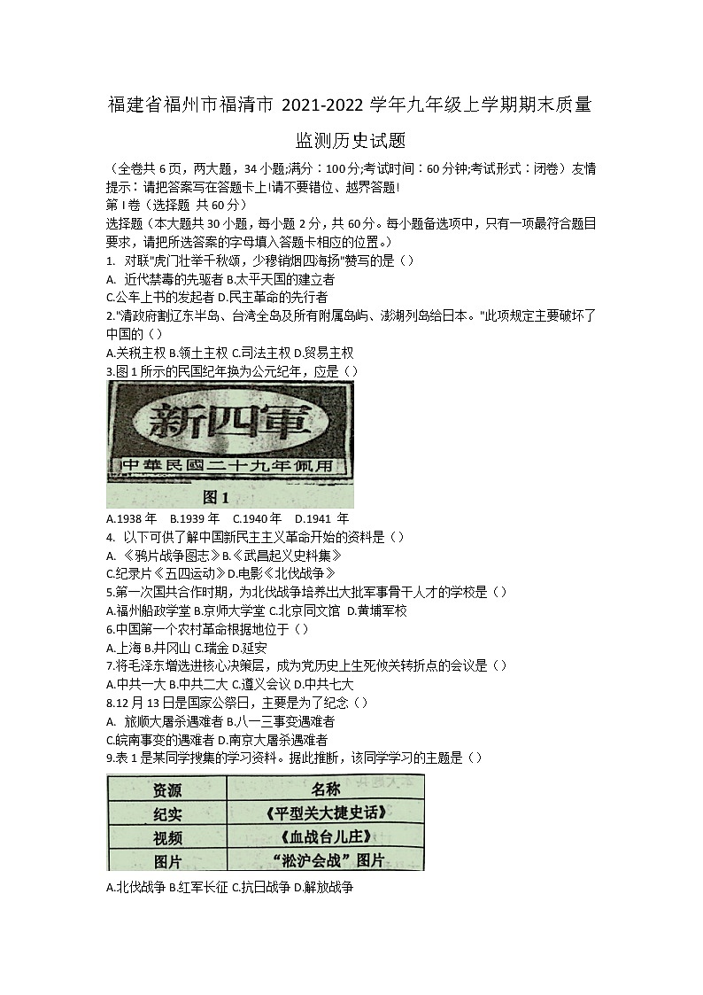 福建省福州市福清市2021-2022学年九年级上学期期末质量监测历史试题（word版 含答案）01