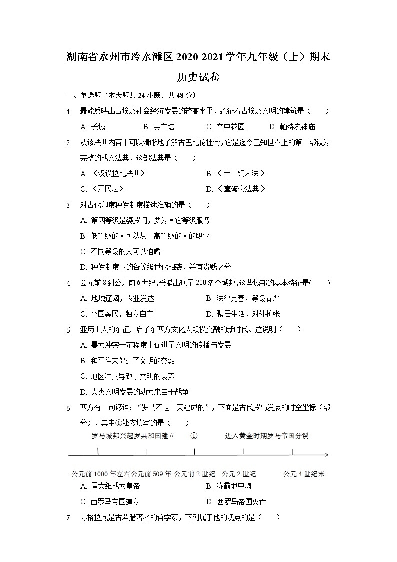 湖南省永州市冷水滩区2020-2021学年九年级上学期期末历史试卷（word版 含答案）01