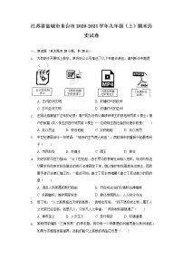 江苏省盐城市东台市2020-2021学年九年级上学期期末历史试卷（word版 含答案）