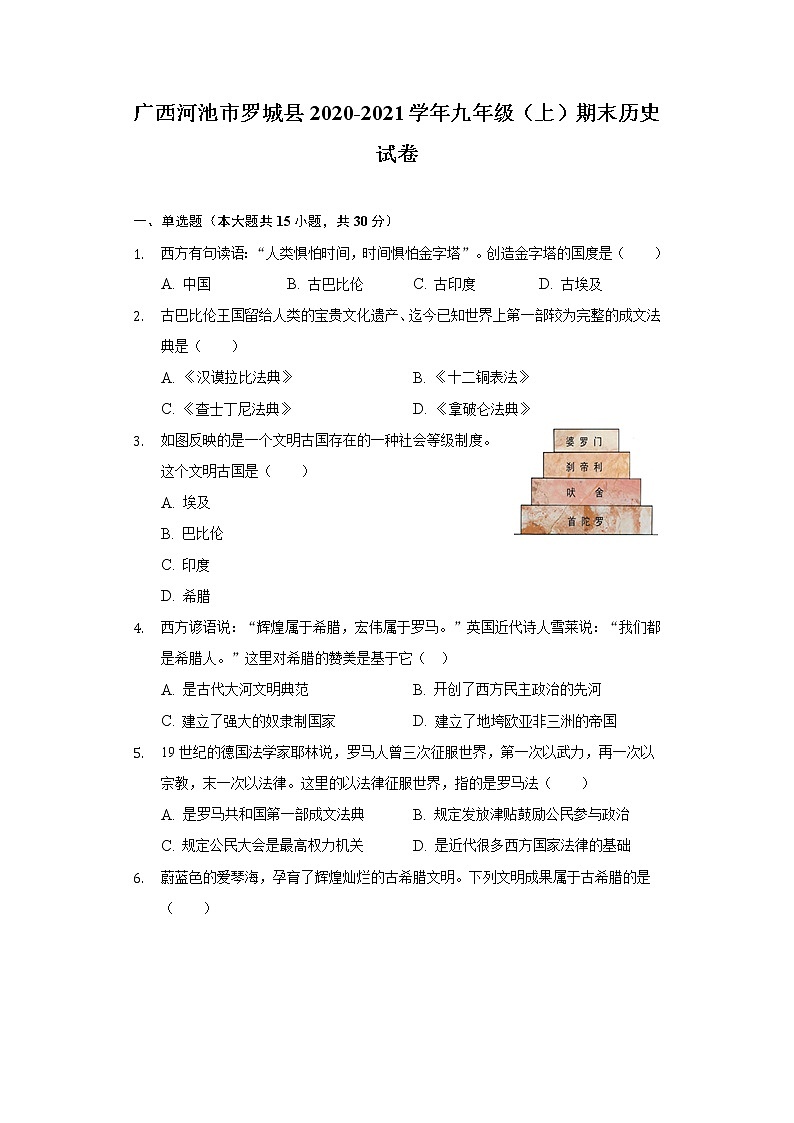 广西河池市罗城县2020-2021学年九年级上学期期末历史试卷（word版 含答案）第1页