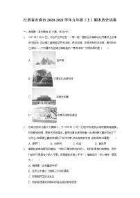 江西省宜春市2020-2021学年九年级上学期期末历史试卷（word版 含答案）