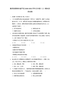 陕西省渭南市富平县2020-2021学年九年级上学期期末历史试卷（word版 含答案）