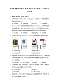 湖南省邵阳市邵东县2020-2021学年九年级上学期期末历史试卷（word版 含答案）