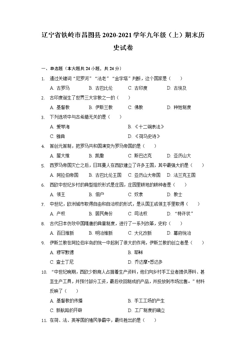 辽宁省铁岭市昌图县2020-2021学年九年级上学期期末历史试卷（word版 含答案）01