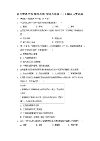 贵州省遵义市2020-2021学年九年级上学期期末历史试题（word版 含答案）