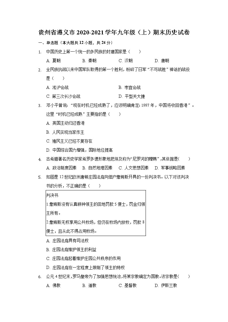贵州省遵义市2020-2021学年九年级上学期期末历史试题（word版 含答案）01