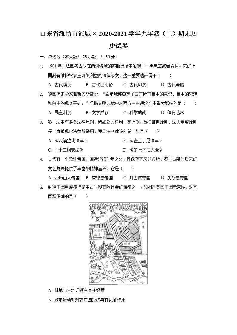 山东省潍坊市潍城区2020-2021学年九年级上学期期末历史试卷（word版 含答案）第1页