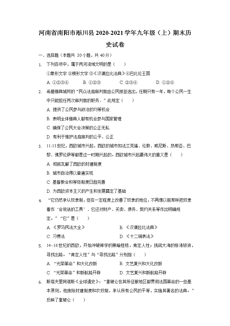 河南省南阳市淅川县2020-2021学年九年级上学期期末历史试卷 （word版 含答案）01