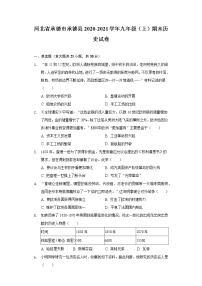 河北省承德市承德县2020-2021学年九年级上学期期末历史试卷（word版 含答案）