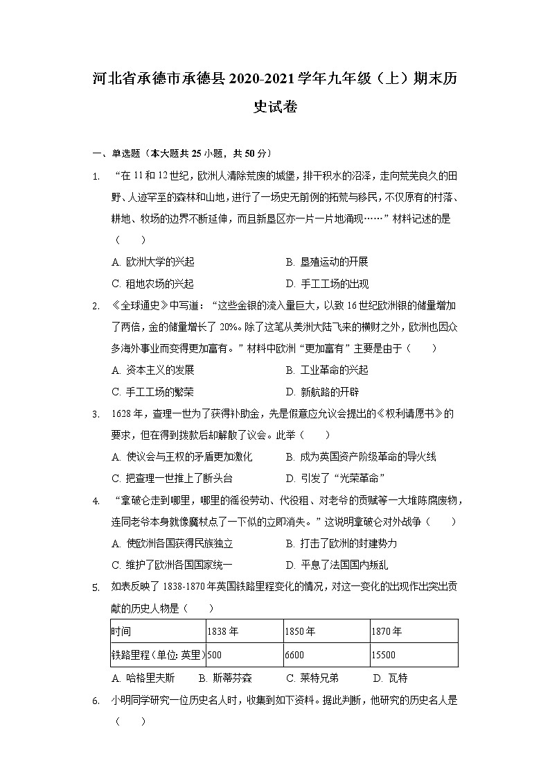 河北省承德市承德县2020-2021学年九年级上学期期末历史试卷（word版 含答案）第1页