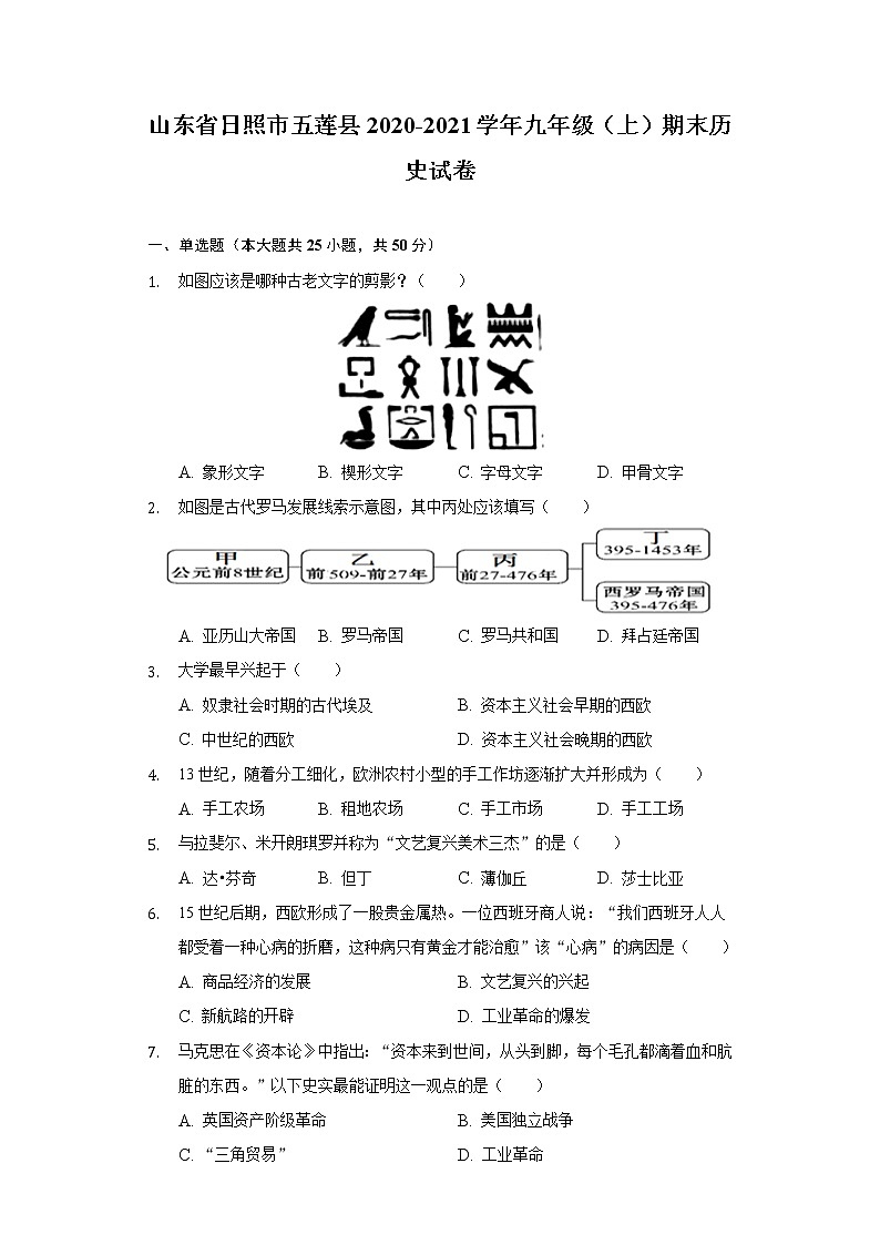山东省日照市五莲县2020-2021学年九年级下学期期末历史试卷（word版 含答案）第1页