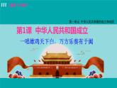 人教版八年级历史下册 1.1中华人民共和国成立 课件
