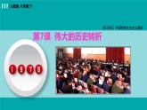 人教版八年级历史下册 3.7伟大的历史转折 课件