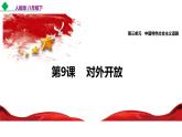 人教版八年级历史下册 3.9对外开放 课件