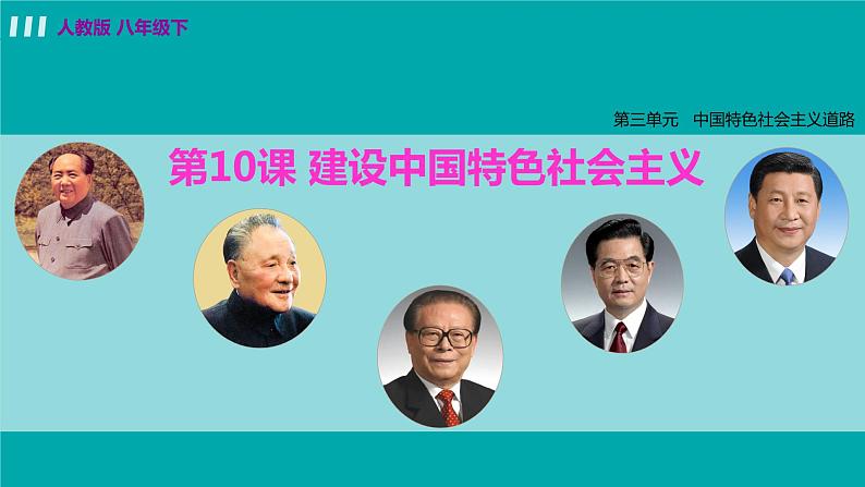 人教版八年级历史下册 3.10建设中国特色社会主义 课件第1页