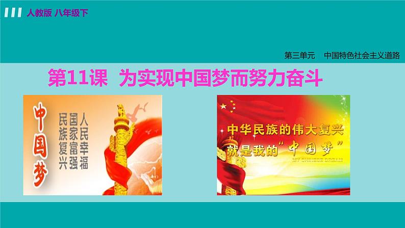 人教版八年级历史下册 3.11为实现中国梦而努力奋斗 课件第1页