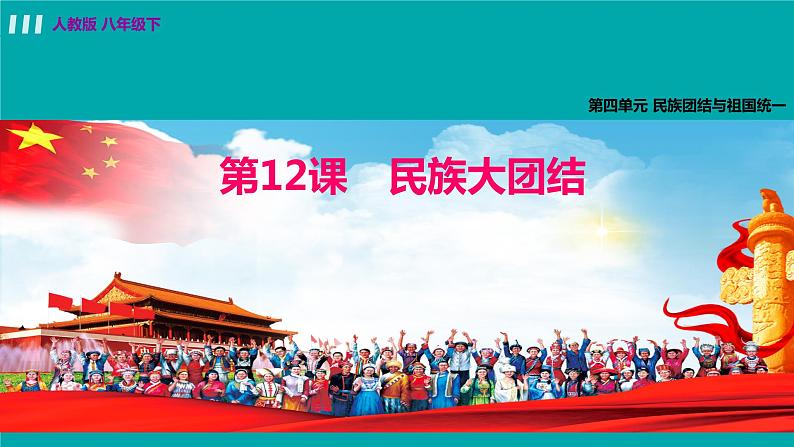 人教版八年级历史下册 4.12民族大团结 课件01