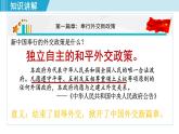 人教版八年级历史下册 5.16独立自主的和平外交 课件