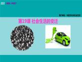 人教版八年级历史下册 6.19社会生活的变迁 课件
