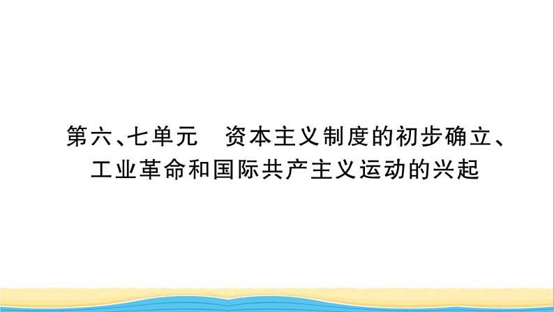 九年级历史上册第六七单元资本主义制度的初步确立工业革命和国际共产主义运动的兴起作业课件新人教版01