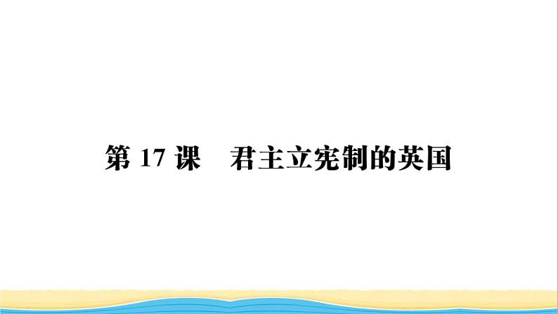 九年级历史上册第六七单元资本主义制度的初步确立工业革命和国际共产主义运动的兴起作业课件新人教版02