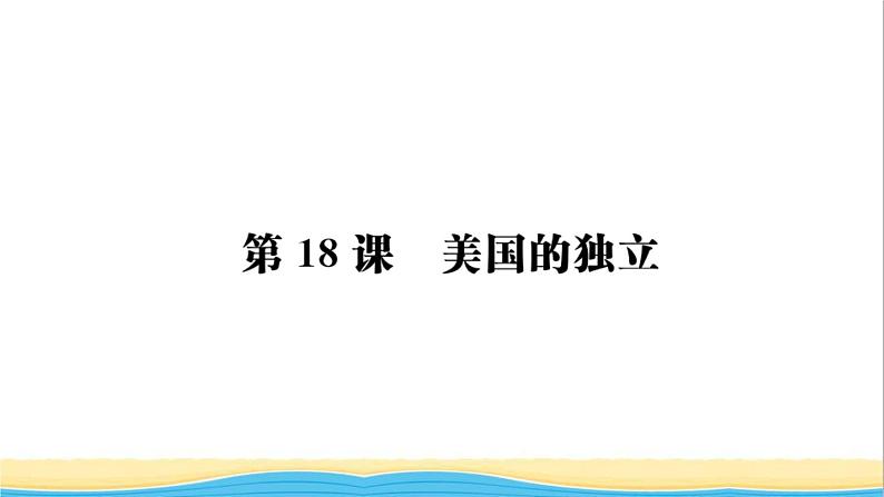 九年级历史上册第六七单元资本主义制度的初步确立工业革命和国际共产主义运动的兴起作业课件新人教版08