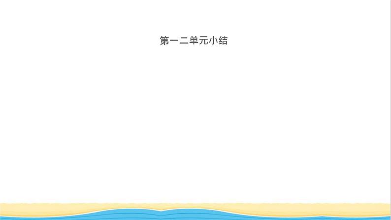 九年级历史上册第一二单元小结作业课件新人教版第1页