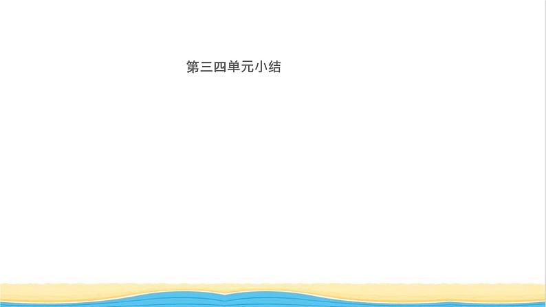 九年级历史上册第三四单元小结作业课件新人教版第1页