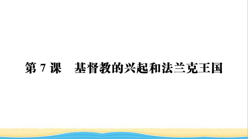 九年级历史上册第三四单元封建时代的欧洲和亚洲作业课件新人教版02