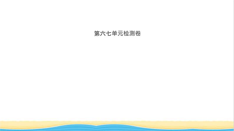 九年级历史上册第六七单元检测卷作业课件新人教版第1页