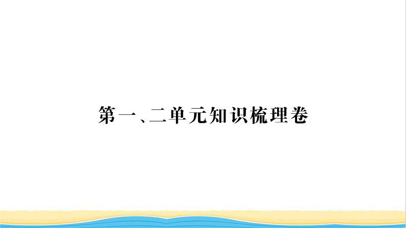 七年级历史上册第一二单元知识梳理卷习题课件新人教版01