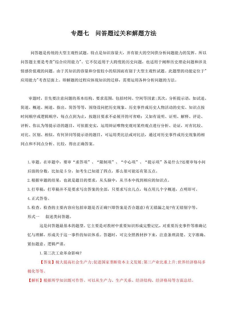 2022年部编版中考历史题型与解题方法专题07 问答题过关和解题方法（含答案）第1页